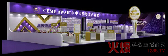 2015CBME AWARDS中国孕婴童产业奖现场投