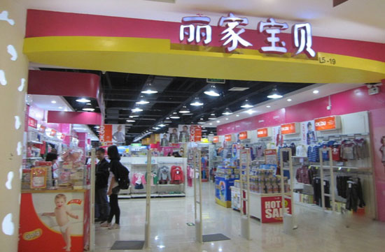 丽家宝贝