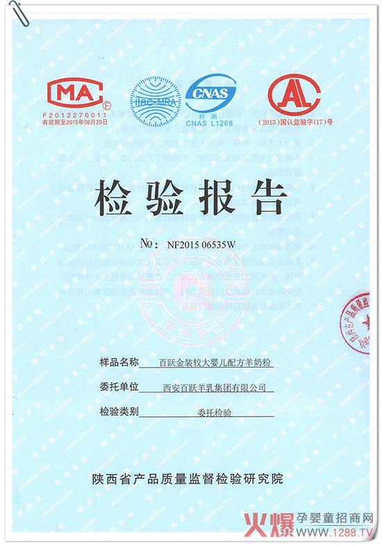 热烈祝贺西安百跃系列羊奶粉在陕西省质量检测