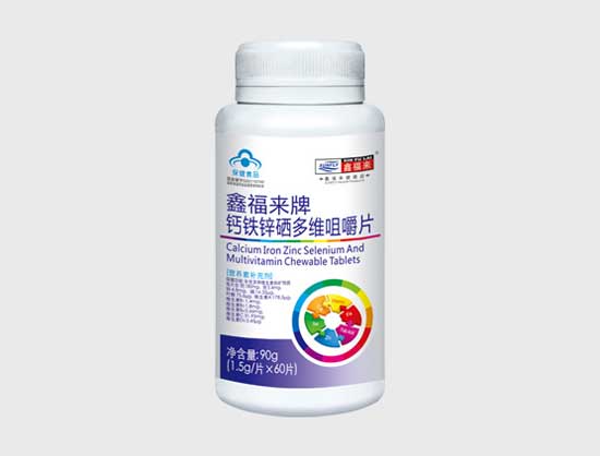 鑫福來(lái)牌鈣鐵鋅硒多維咀嚼片