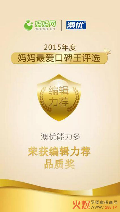 澳优能力多荣获编辑力荐品质奖-企业报道|火