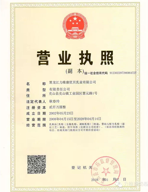 祝贺黑龙江力维康优贝乳业有限公司营业执照变