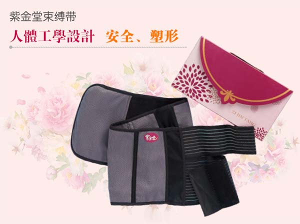 紫金堂束縛帶 