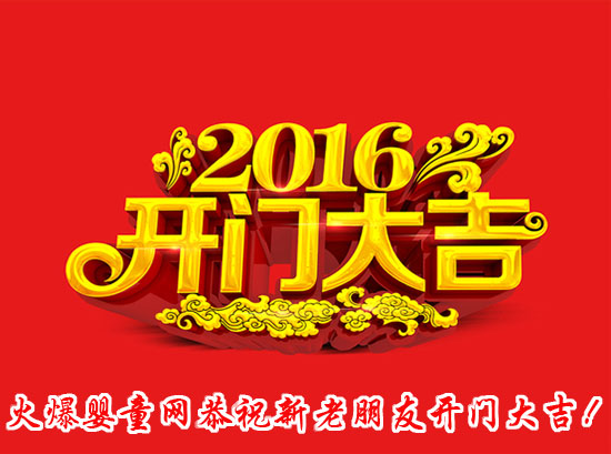 火爆婴童网恭祝广大合作伙伴开门大吉!-本站新