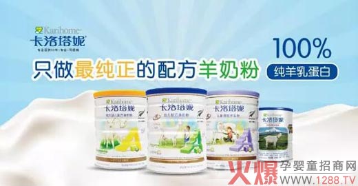 100%纯羊乳蛋白--卡洛塔妮只做纯正配方羊奶粉-产品资讯|火爆孕婴童招商网