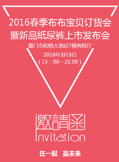 相聚3月3 布布宝贝全国直营门店订货会暨新品