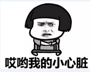 哎呦我的小心脏