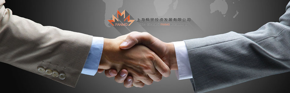 �Ϻ���óͶ�ʷ�չ���޹�˾