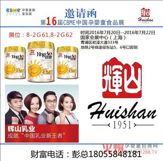 輝山嬰傲奶粉邀您參加7月20日-22日上海CBME孕嬰童展會(huì )！