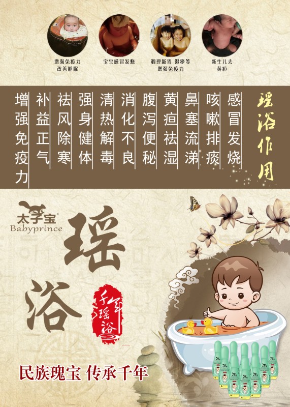 婴幼儿药浴为什么要选择太子宝民族世家多效瑶浴