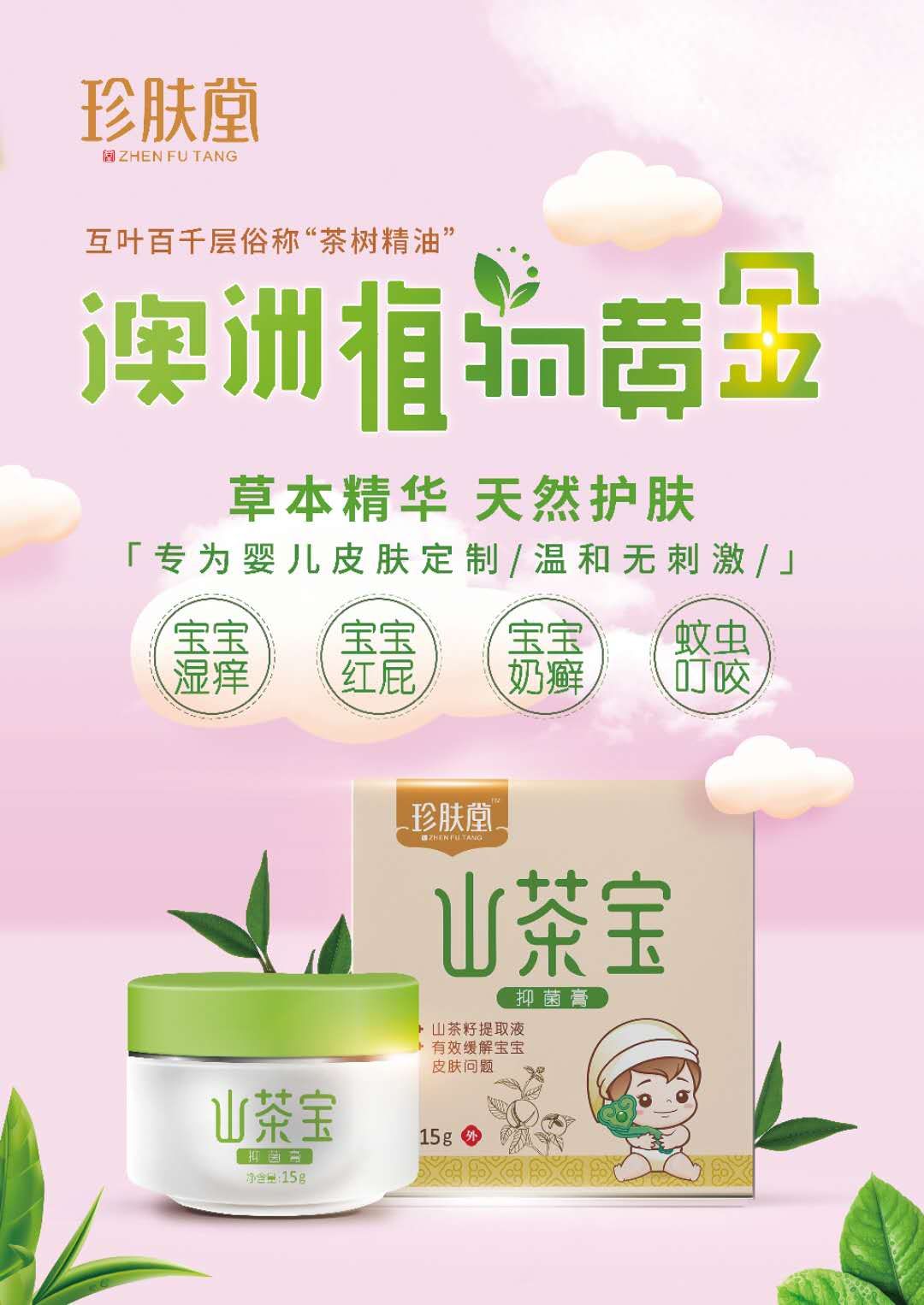 珍肤堂山茶娃山茶宝抑菌膏 宝宝软膏 宝宝护肤膏 宝宝