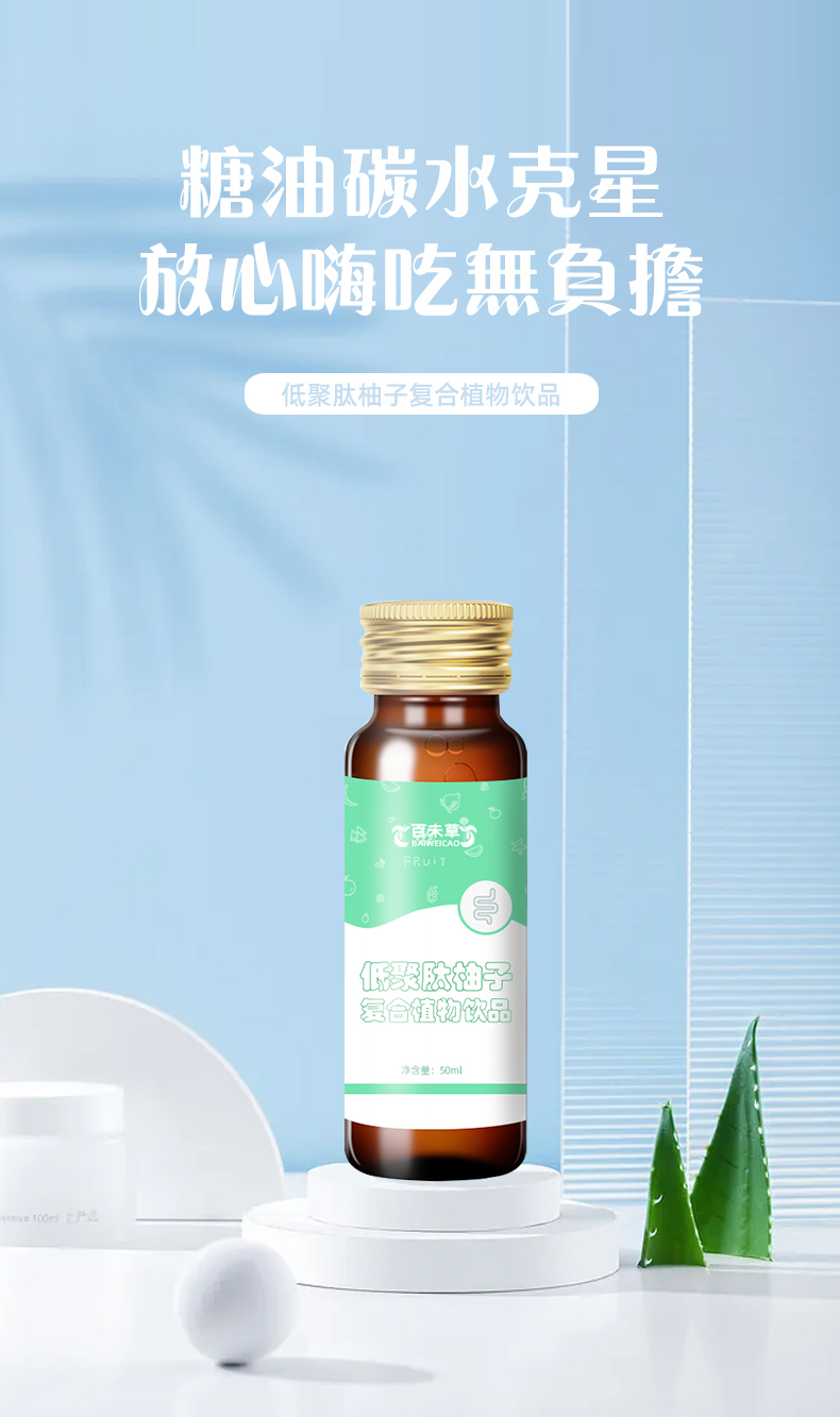 百未草牌低聚肽柚子復合植物飲品詳情_(kāi)01.jpg 百未草牌低聚肽柚子復合植物飲品詳情_(kāi)01.jpg