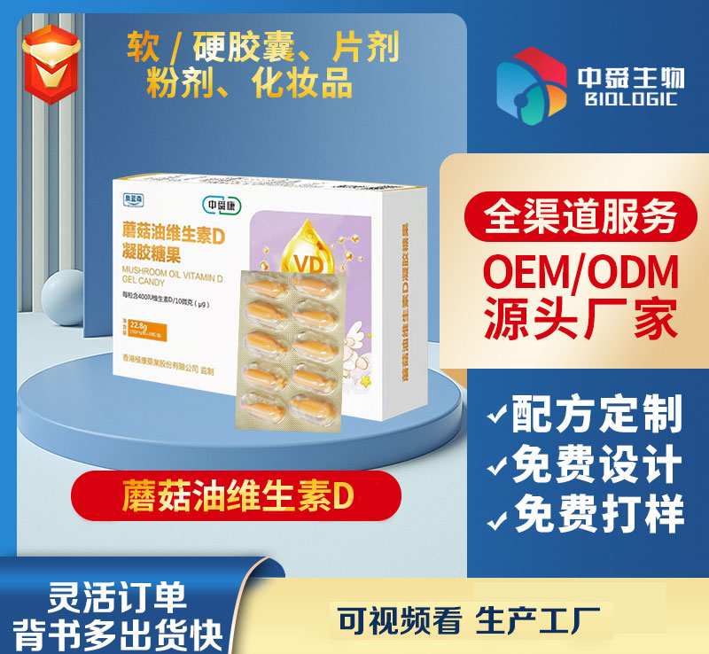 蘑菇油维生素D凝胶糖果.jpg 蘑菇油维生素D凝胶糖果.jpg