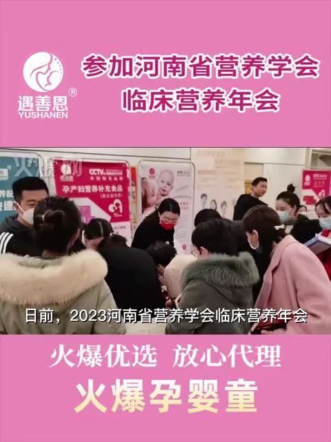 孕期营养品牌遇善恩参加河南省营养学会学术会议