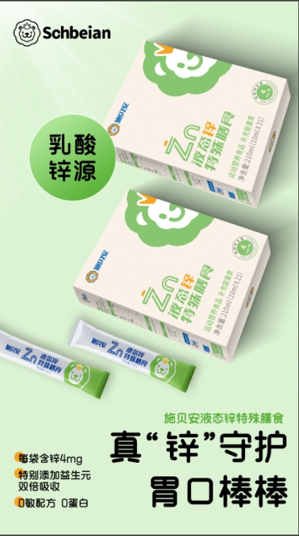 施贝安液态锌特殊膳食.png 施贝安液态锌特殊膳食.png