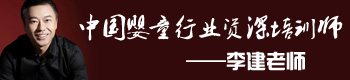 婴童行业资深培训师,品牌创意广告专家-李建老师 婴童行业资深培训师,品牌创意广告专家-李建老师