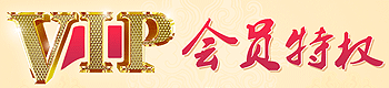 火爆婴童网VIP会员特权 火爆婴童网VIP会员特权