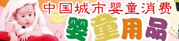 2013年中国五大城市婴童消费分析报告 2013年中国五大城市婴童消费分析报告