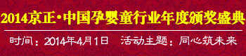 2014京正•中国孕婴童行业年度颁奖盛典 2014京正•中国孕婴童行业年度颁奖盛典