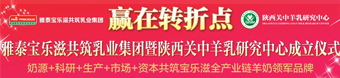 雅泰宝乐滋共筑乳业集团暨陕西关中羊乳研究中心成立 雅泰宝乐滋共筑乳业集团暨陕西关中羊乳研究中心成立