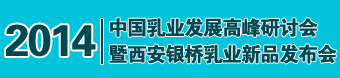 2014中国乳业发展高峰研讨会暨西安银桥乳业新品发布会 2014中国乳业发展高峰研讨会暨西安银桥乳业新品发布会