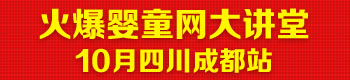 火爆婴童网大讲堂(四川成都站) 火爆婴童网大讲堂(四川成都站)