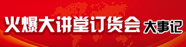 火爆网大讲堂全国巡回订货会大事记 火爆网大讲堂全国巡回订货会大事记