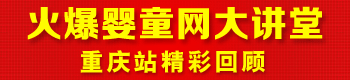 火爆婴童网大讲堂(重庆站) 火爆婴童网大讲堂(重庆站)