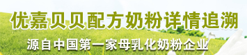 优嘉贝贝配方奶粉-做妈妈放心的好奶粉 优嘉贝贝配方奶粉-做妈妈放心的好奶粉