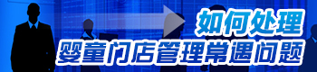 如何处理婴童门店管理常遇问题 如何处理婴童门店管理常遇问题