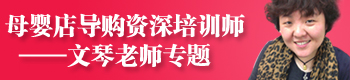 母婴店导购资深培训师——文琴老师 母婴店导购资深培训师——文琴老师