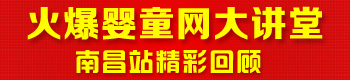 火爆婴童网大讲堂(南昌站) 火爆婴童网大讲堂(南昌站)