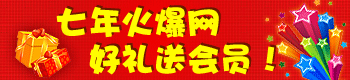 七年火爆网,好礼送会员! 七年火爆网,好礼送会员!