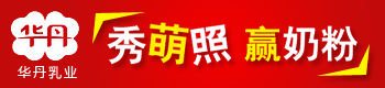 秀萌照,赢奶粉—华丹乳业 秀萌照,赢奶粉—华丹乳业