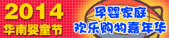 2014“华南婴童节”孕婴家庭欢乐购物嘉年华 2014“华南婴童节”孕婴家庭欢乐购物嘉年华