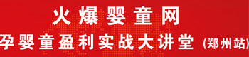火爆婴童网盈利实战大讲堂(河南站) 火爆婴童网盈利实战大讲堂(河南站)