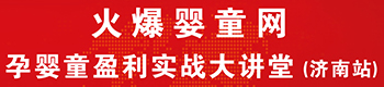 火爆婴童网盈利实战大讲堂(济南站) 火爆婴童网盈利实战大讲堂(济南站)