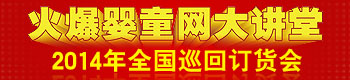 2014年火爆婴童网大讲堂订货会 2014年火爆婴童网大讲堂订货会