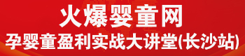 火爆婴童网盈利实战大讲堂(长沙站) 火爆婴童网盈利实战大讲堂(长沙站)