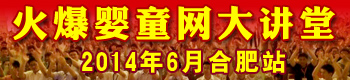 火爆婴童网盈利实战大讲堂(合肥站) 火爆婴童网盈利实战大讲堂(合肥站)