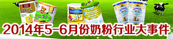 2014年5-6月份奶粉行业发生的大事件有哪些? 2014年5-6月份奶粉行业发生的大事件有哪些?