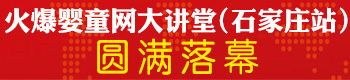 火爆婴童网大讲堂(石家庄站)圆满落幕 火爆婴童网大讲堂(石家庄站)圆满落幕
