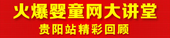 火爆婴童网大讲堂(贵阳站) 火爆婴童网大讲堂(贵阳站)