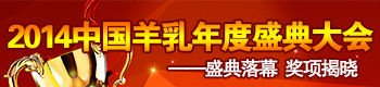 2014羊乳年度盛典大会 2014羊乳年度盛典大会