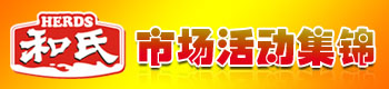 和氏奶粉市场活动集锦 和氏奶粉市场活动集锦