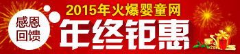 火爆婴童网2015年感恩回馈年终钜惠 火爆婴童网2015年感恩回馈年终钜惠