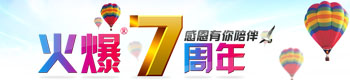 火爆网络七周年庆典 火爆网络七周年庆典