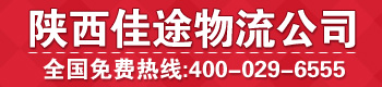 陕西佳途物流有限公司 陕西佳途物流有限公司