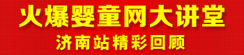 火爆婴童网大讲堂(济南站第二届) 火爆婴童网大讲堂(济南站第二届)