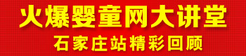 火爆婴童网大讲堂(石家庄站第二届) 火爆婴童网大讲堂(石家庄站第二届)